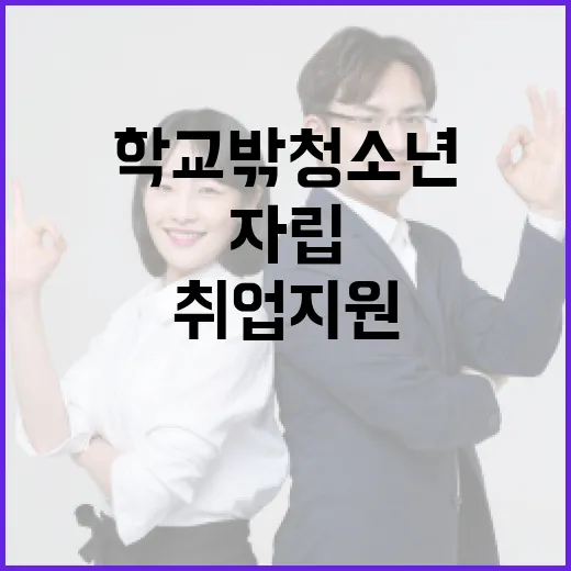 ‘학교 밖 청소년’ 자립과 취업 지원 공간 확대!