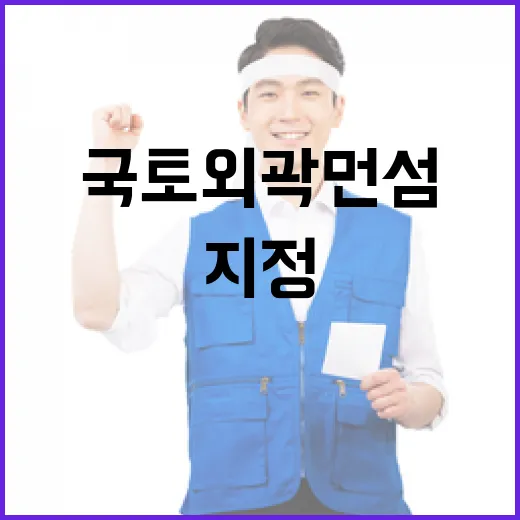 국토외곽 먼섬 지정 주민안전시설 지원 기대!