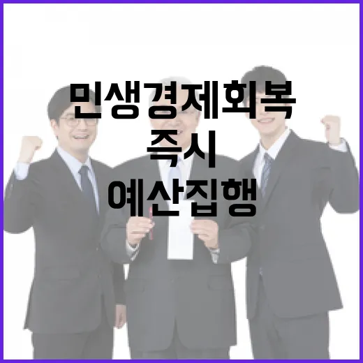 민생경제 회복 예산 집행 즉시 안전사고 대비!