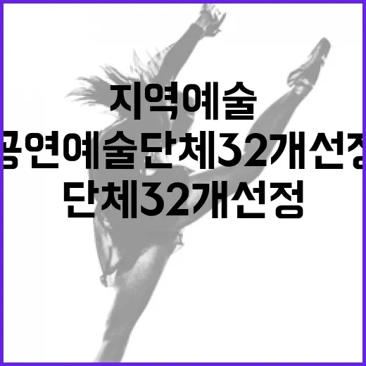 지역예술 공연예술단체 32개 선정! 놀라운 변화!