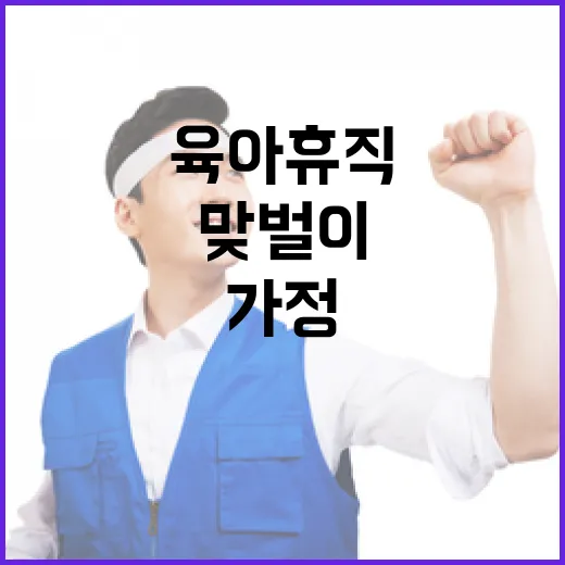 육아가정 지원 맞벌이와 육아휴직의 새로운 길!