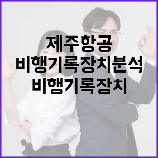 제주항공 “비행기록장치 분석으로 안전성 강화하기”