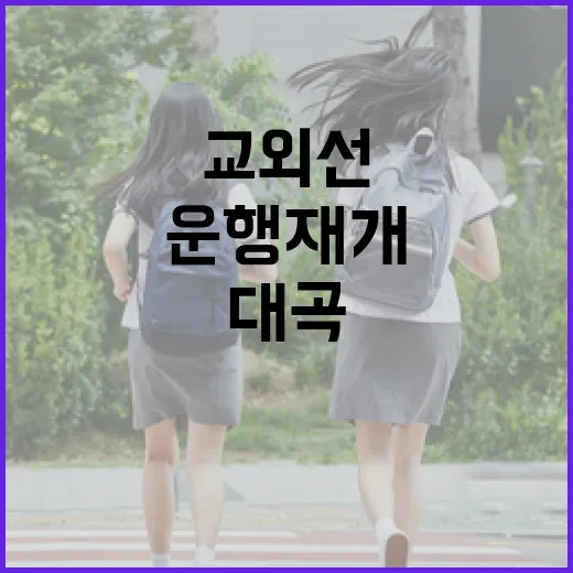 교외선 운행 재개 대곡에서 의정부까지 50분!