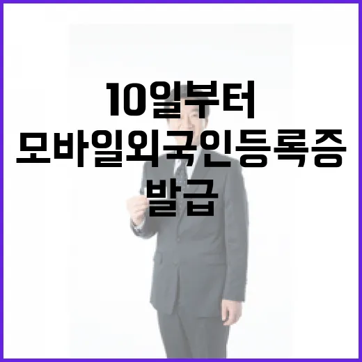 모바일 외국인등록증 10일부터 발급 시작!