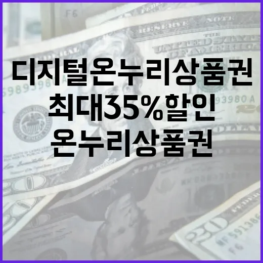 디지털 온누리상품권 최대 35% 할인 기회!