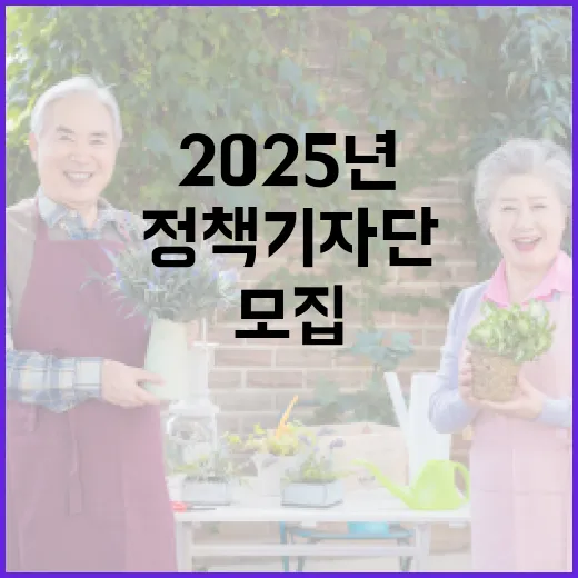 대한민국 정책기자단 2025년 모집 시작! 클릭 필수!