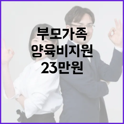 양육비 지원 저소득 한부모가족 23만원 혜택!