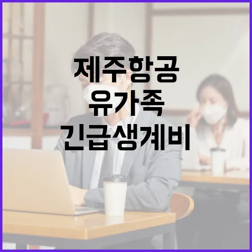 제주항공 사고 유가족 300만원 긴급생계비 지급!