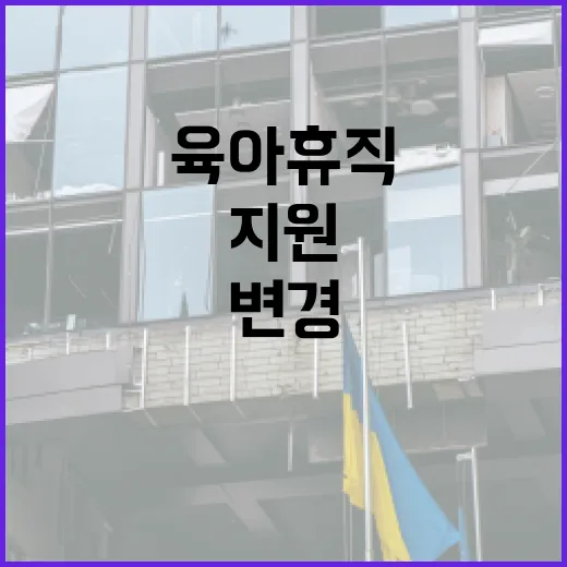 고용부 육아휴직 지원 방침 변경 여부 불투명!