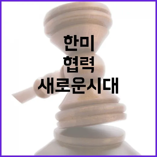 산업 협력 한미 대화로 새로운 시대 열리다!