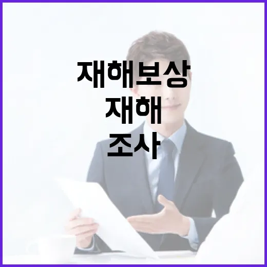 재해보상 소속기관 직속 조사 신속한 지원 기대!