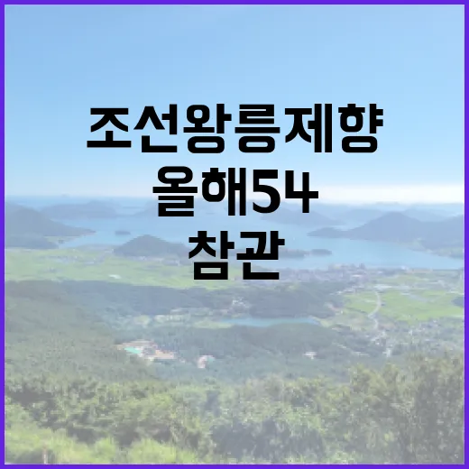 조선왕릉 제향 올해 54차례 누구나 참관 가능!