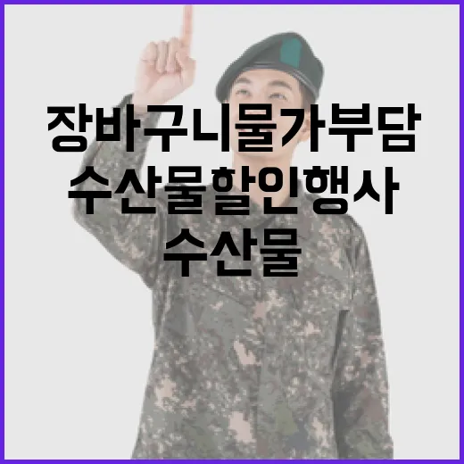 수산물 할인행사 장바구니 물가 부담 덜어준다!