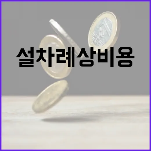 설 차례상 비용 소…