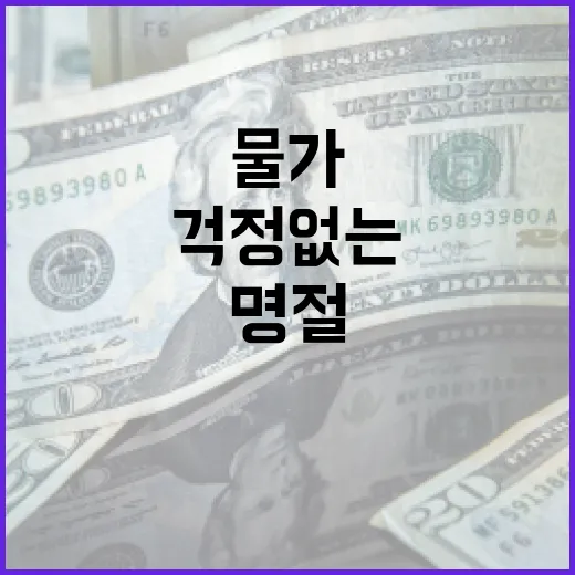 명절 물가 걱정 없…