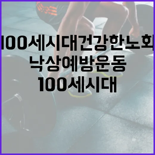 낙상 예방운동 10…