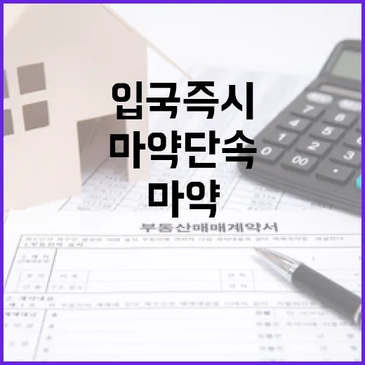 마약 단속 강화 입국 즉시 체포된다!