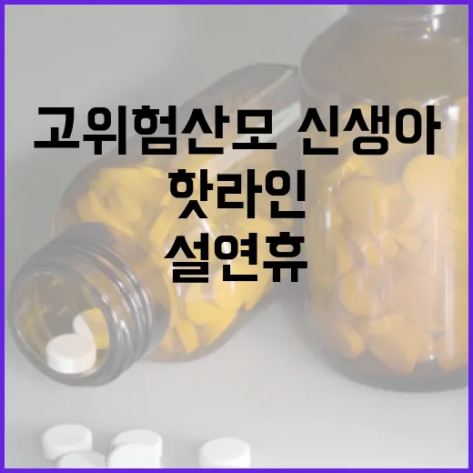 응급의료 핫라인…설…