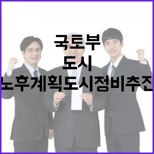 국토부 노후계획도시…