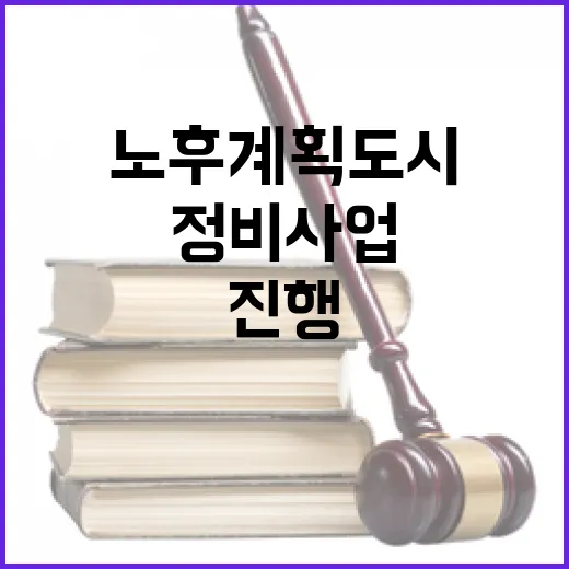 노후계획도시 정부의…