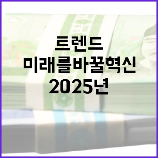 2025년 트렌드 …