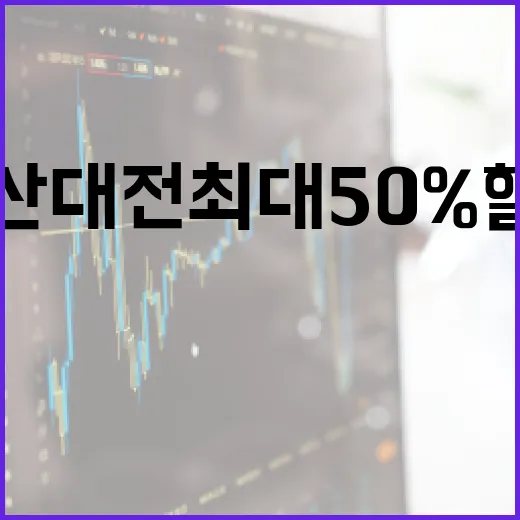 수산대전 최대 50…