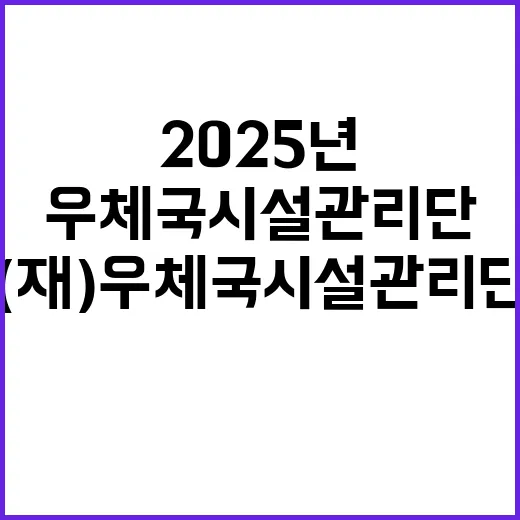 (재)우체국시설관리단 현장직원(미화) 2025년도 1차 통합 채용 공고