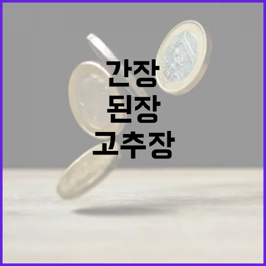 간장 된장 고추장 …