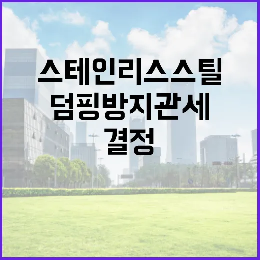 중국산 스테인리스스…