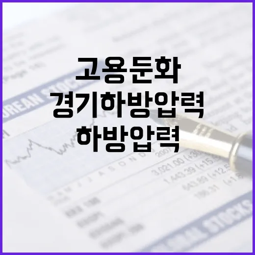 고용 둔화 경기 하…