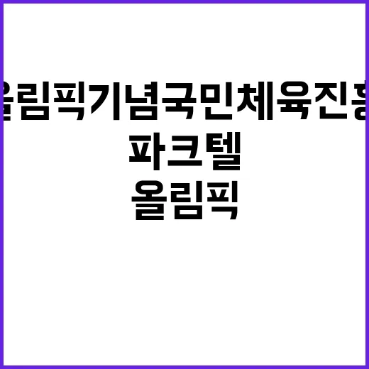 서울올림픽기념국민체육진흥공단 파크텔 지원직(직원식당 조리원) 채용 재공고