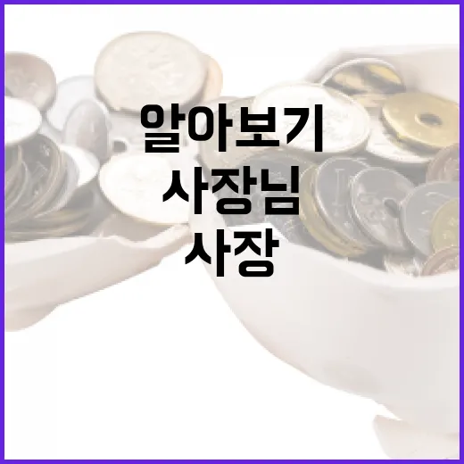 설 지원책 사장님께…