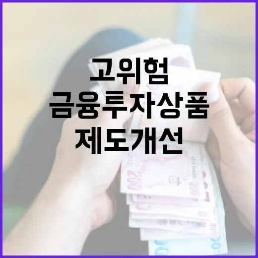 금융위 고위험 금융…