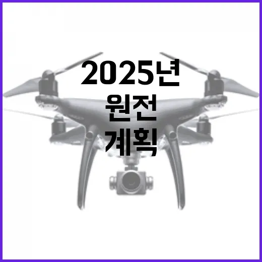 원전 안전검사 확대 2025년 계획 공개!