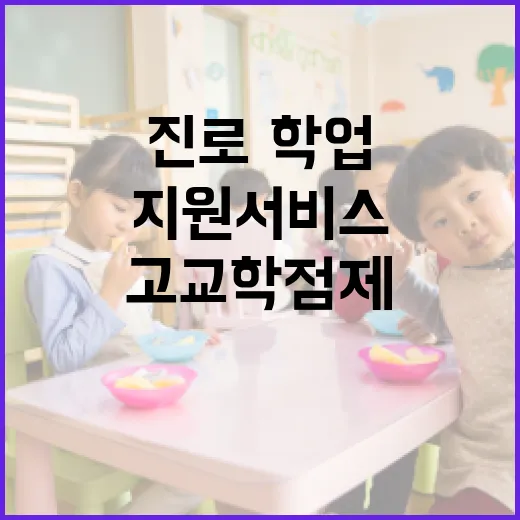 고교학점제 첫 시행…진로·학업 지원서비스 공개!