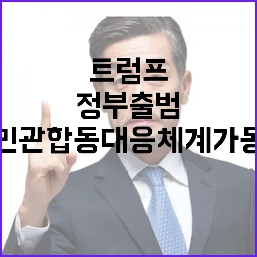 산업부 트럼프 정부 출범에 민관 합동 대응체계 가동