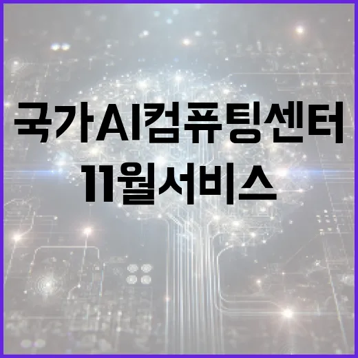 국가 AI컴퓨팅센터…