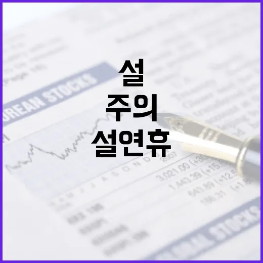 설 연휴 의심스러운…