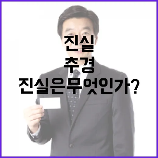 추경사업 기재부의 진실은 무엇인가?