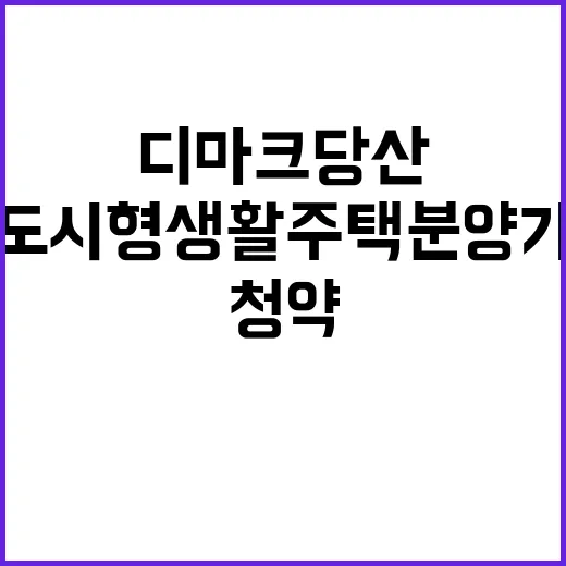 디마크 당산 청약 정보 도시형생활주택 분양가 공개!