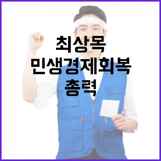 민생경제 회복 최상목의 절대적인 총력 다짐!