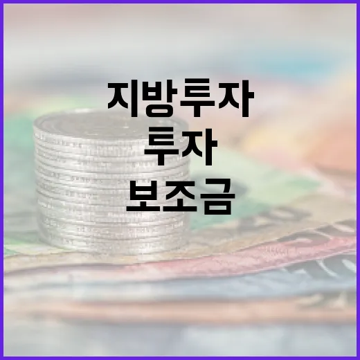 보조금 지원한도 150억원 지방투자 활성화 기회!