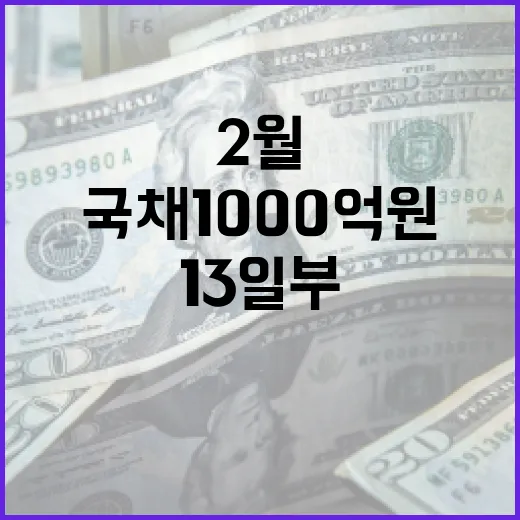 국채 1000억 원 청약 2월 13일부터 17일!