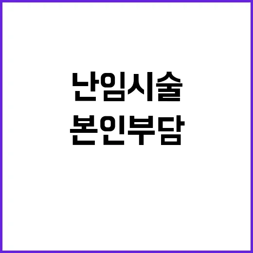 난임시술 30% 인…