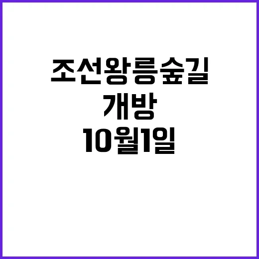 조선왕릉 숲길 10월 1일 자유롭게 개방!