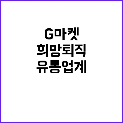 몸집 줄이기 유통업계 위기…G마켓 희망퇴직 소식!