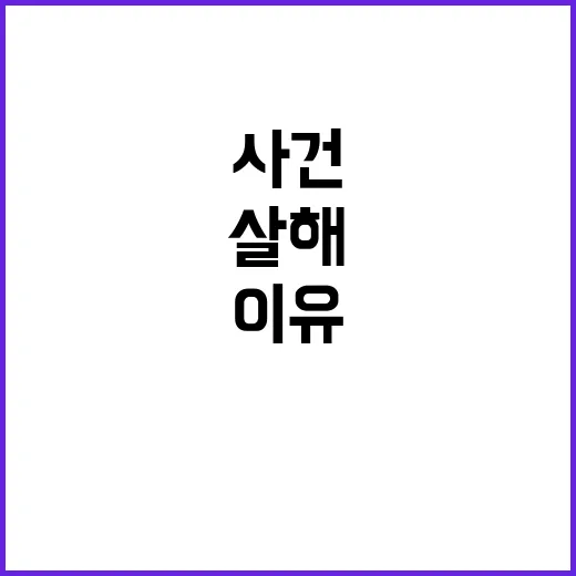 살해 사건 경찰청의…