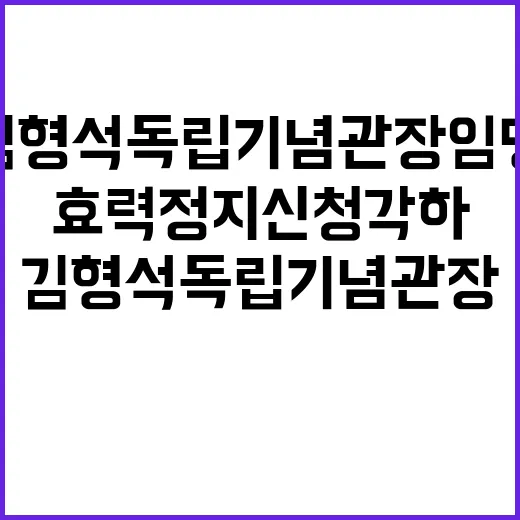 ‘김형석 독립기념관장 임명’ 광복회의 효력정지 신청 각하!