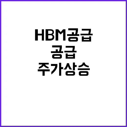 HBM 공급 자신감 주가 상승의 비밀은 무엇일까?