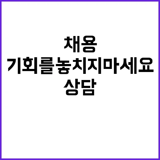 채용 상담 대기? 이 기회를 놓치지 마세요!